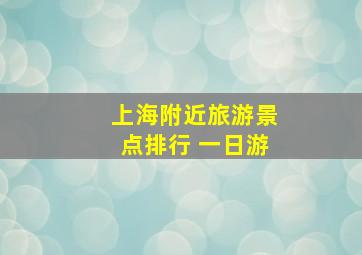 上海附近旅游景点排行 一日游